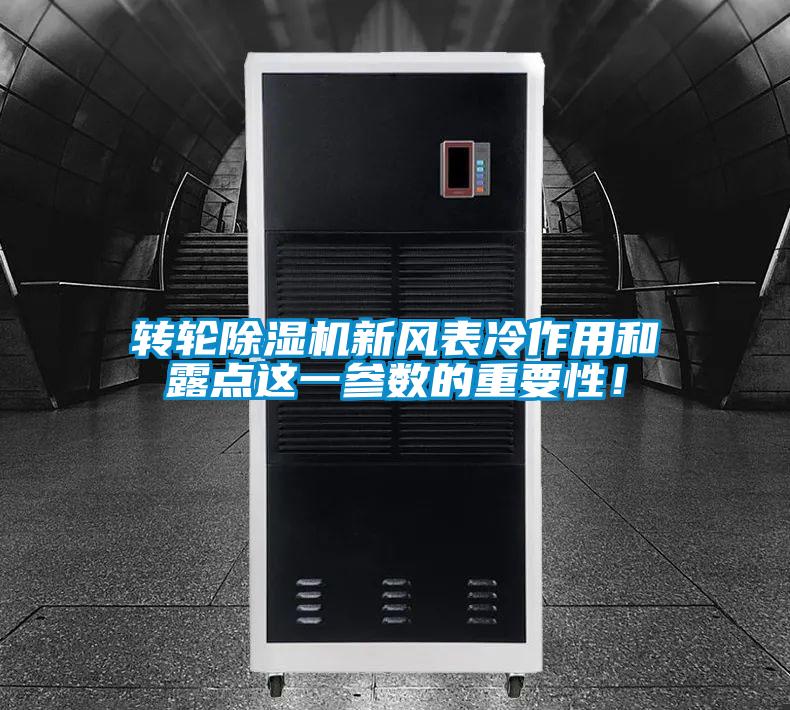 轉輪除濕機新風表冷作用和露點這一參數的重要性！