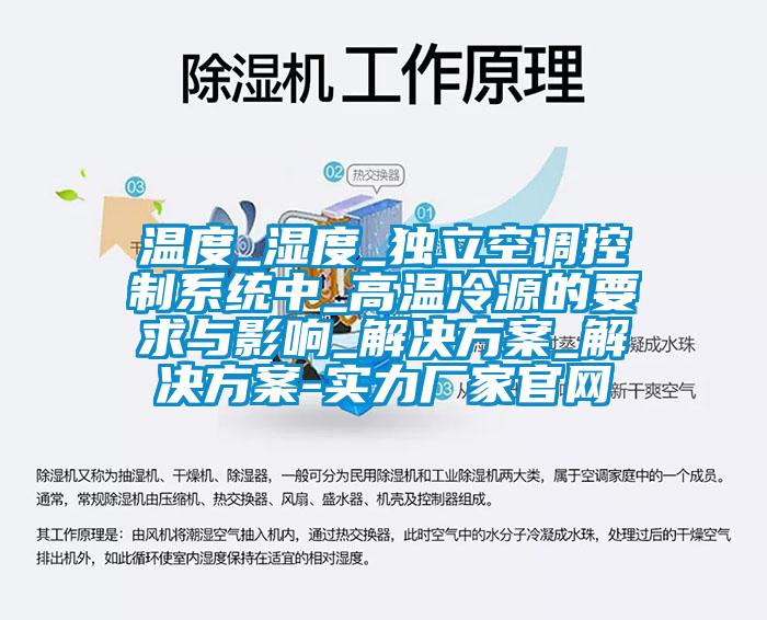 溫度_濕度_獨立空調控制系統中_高溫冷源的要求與影響_解決方案_解決方案-實力廠家官網