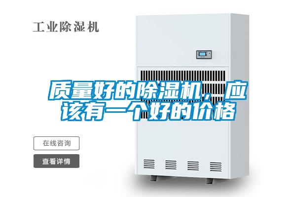 質量好的除濕機，應該有一個好的價格
