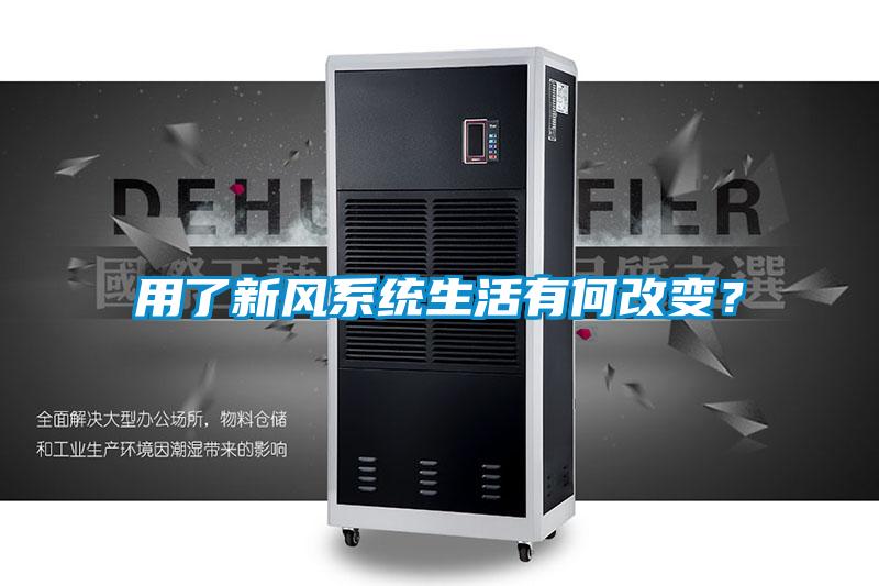 用了新風系統生活有何改變？