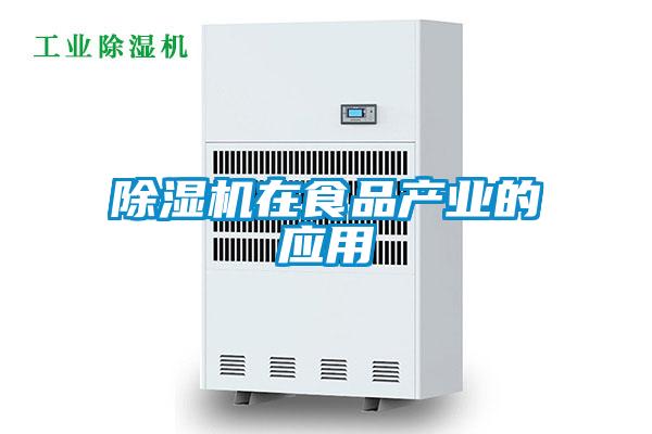 除濕機在食品產業的應用
