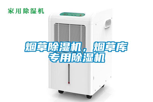 煙草除濕機(jī)，煙草庫專用除濕機(jī)