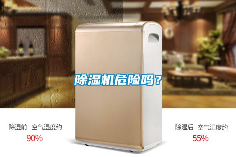 除濕機危險嗎？