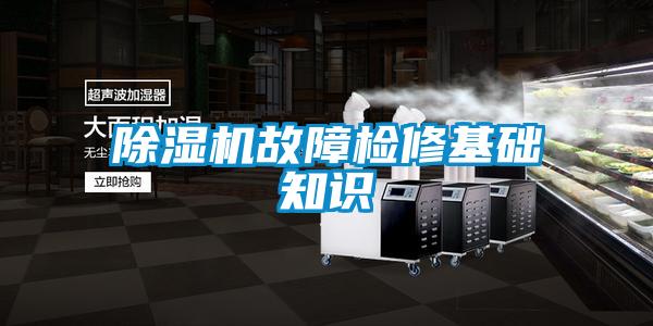 除濕機(jī)故障檢修基礎(chǔ)知識(shí)
