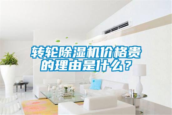 轉輪除濕機價格貴的理由是什么？