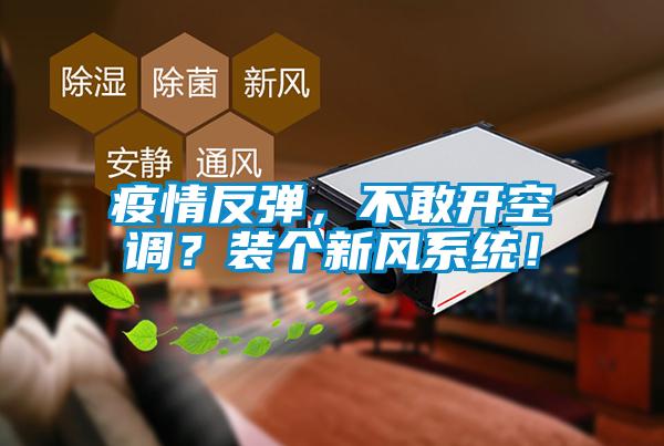 疫情反彈，不敢開空調？裝個新風系統！