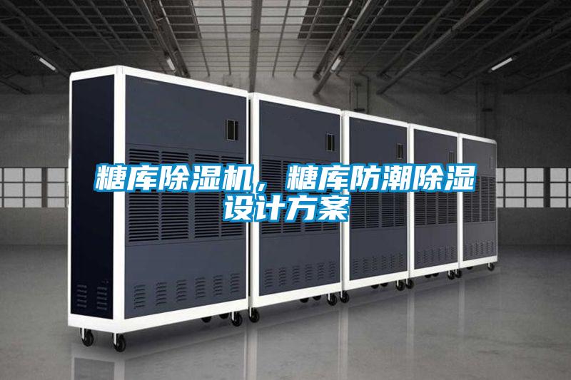 糖庫除濕機，糖庫防潮除濕設計方案