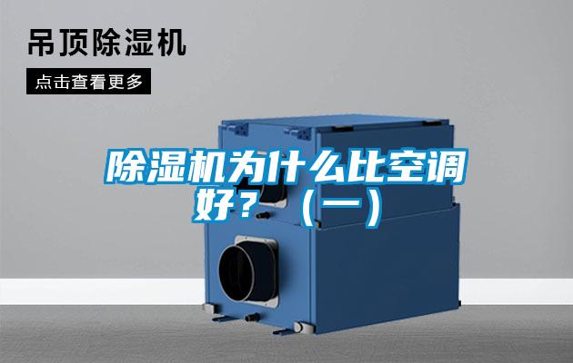 除濕機(jī)為什么比空調(diào)好？（一）