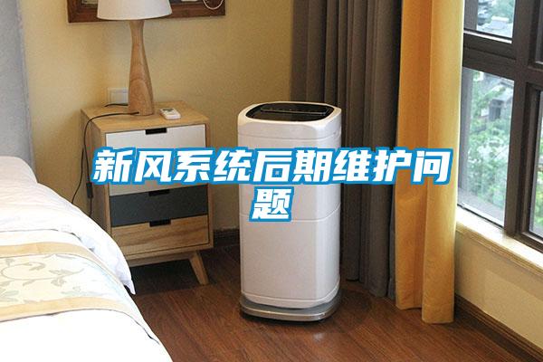新風系統后期維護問題