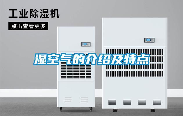 濕空氣的介紹及特點