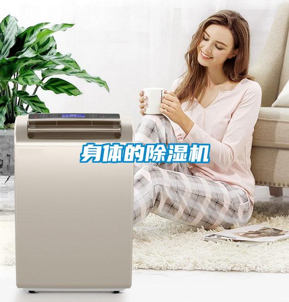身體的除濕機
