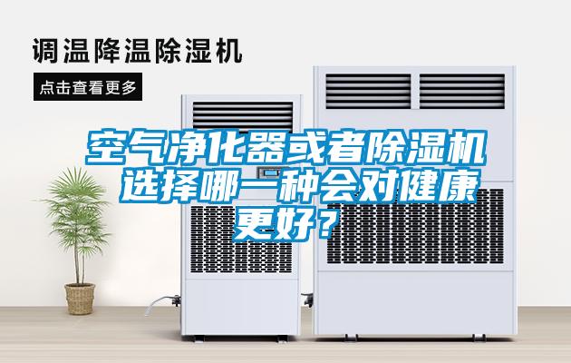 空氣凈化器或者除濕機 選擇哪一種會對健康更好？
