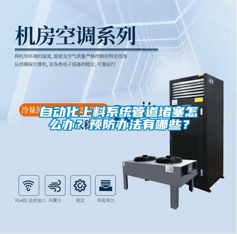 自動化上料系統管道堵塞怎么辦？預防辦法有哪些？