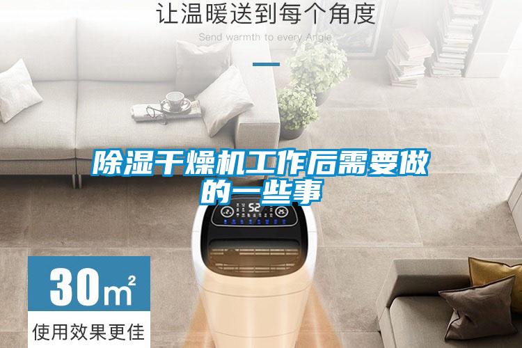 除濕干燥機工作后需要做的一些事