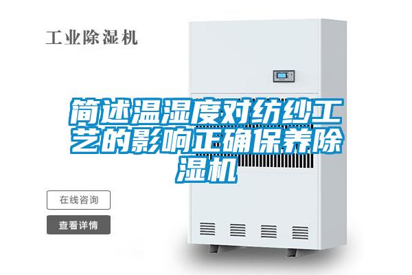 簡(jiǎn)述溫濕度對(duì)紡紗工藝的影響正確保養(yǎng)除濕機(jī)