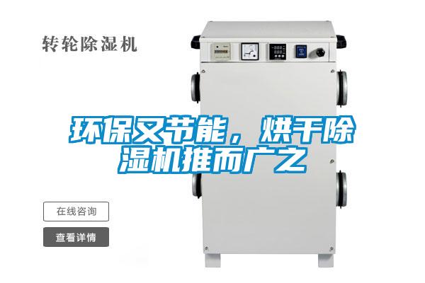 環(huán)保又節(jié)能，烘干除濕機推而廣之