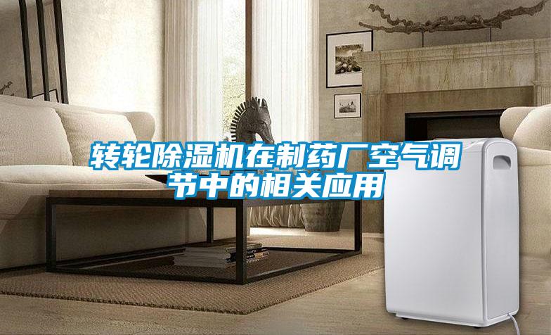轉輪除濕機在制藥廠空氣調節中的相關應用