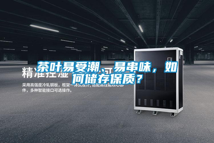茶葉易受潮、易串味，如何儲存保質？