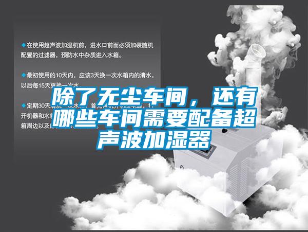 除了無塵車間，還有哪些車間需要配備超聲波加濕器