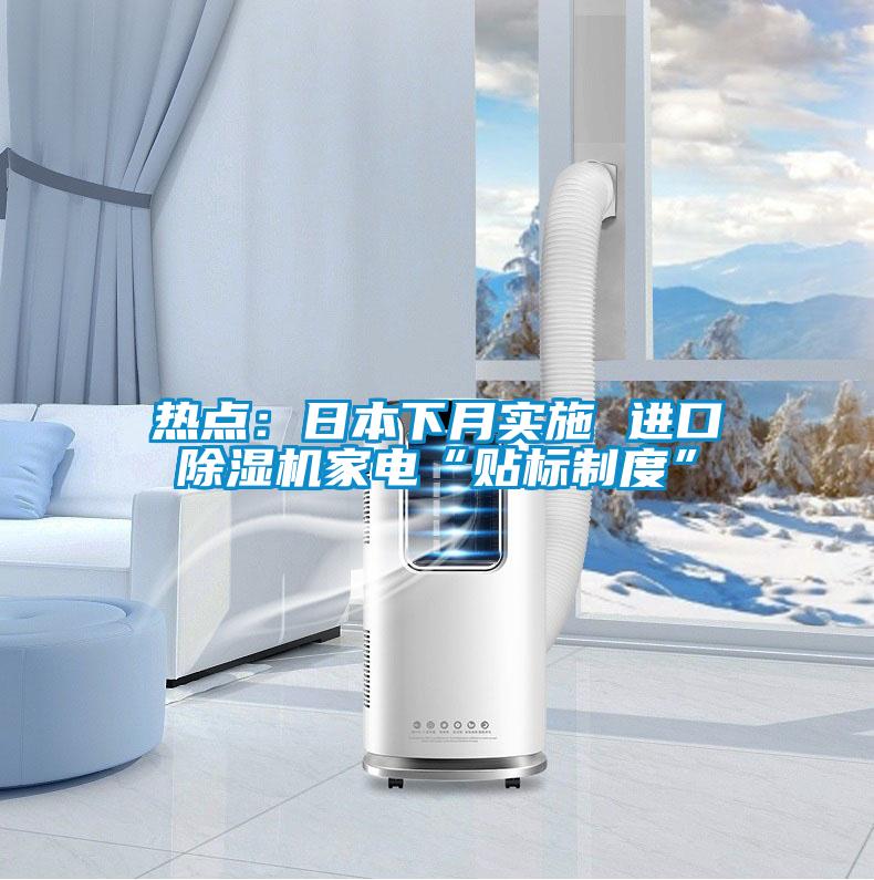 熱點：日本下月實施 進口除濕機家電“貼標制度”