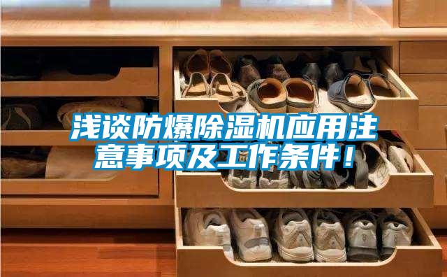 淺談防爆除濕機應用注意事項及工作條件！
