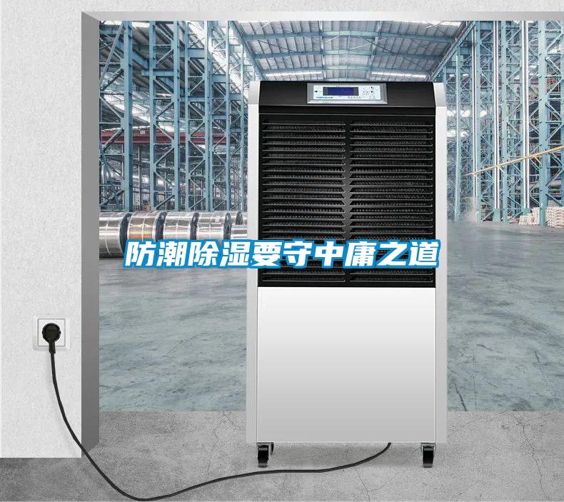 防潮除濕要守中庸之道