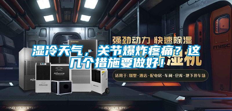 濕冷天氣，關節爆炸疼痛？這幾個措施要做好！