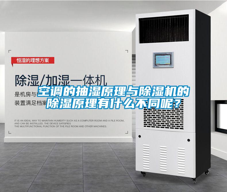 空調(diào)的抽濕原理與除濕機(jī)的除濕原理有什么不同呢？