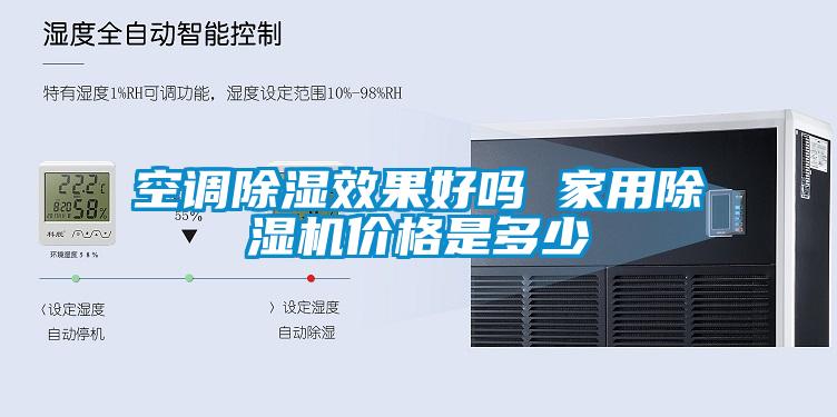 空調除濕效果好嗎 家用除濕機價格是多少
