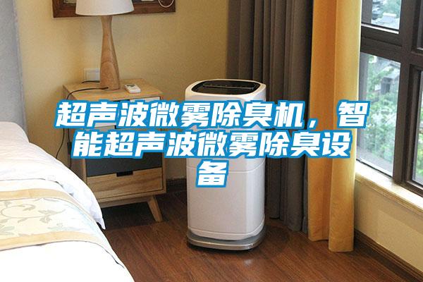 超聲波微霧除臭機，智能超聲波微霧除臭設備