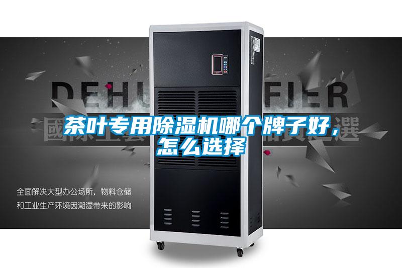 茶葉專用除濕機哪個牌子好，怎么選擇