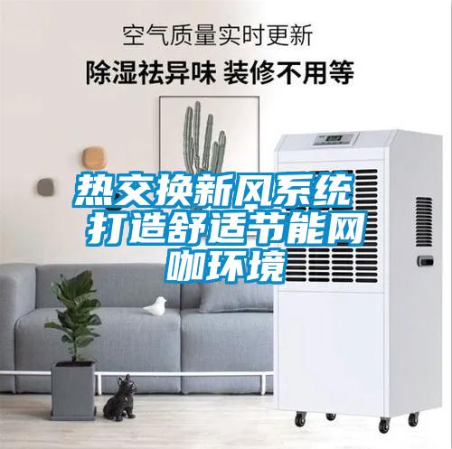 熱交換新風系統 打造舒適節能網咖環境