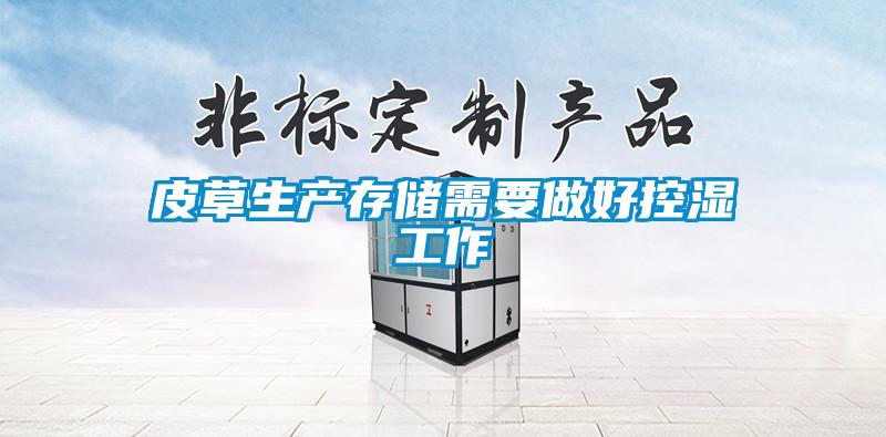 皮草生產存儲需要做好控濕工作