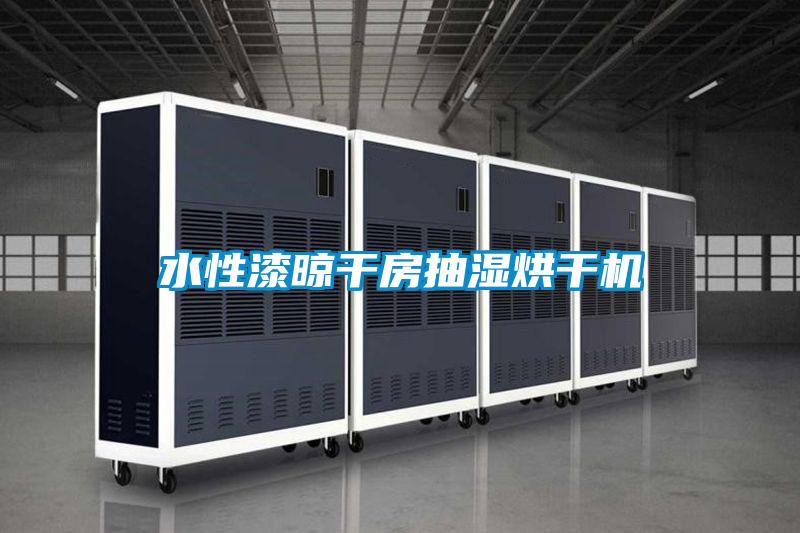 水性漆晾干房抽濕烘干機