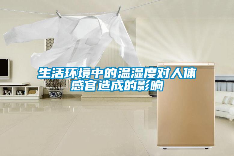 生活環境中的溫濕度對人體感官造成的影響
