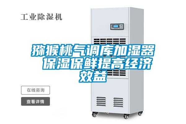 獼猴桃氣調(diào)庫(kù)加濕器 保濕保鮮提高經(jīng)濟(jì)效益