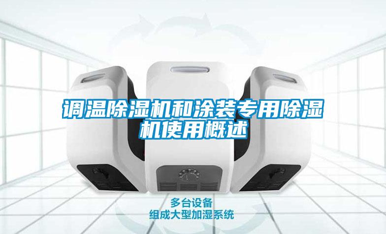 調溫除濕機和涂裝專用除濕機使用概述