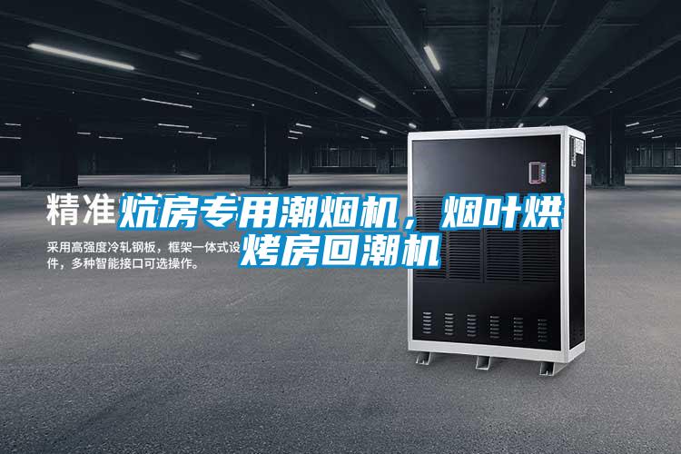 炕房專用潮煙機，煙葉烘烤房回潮機
