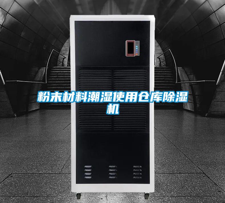 粉末材料潮濕使用倉庫除濕機