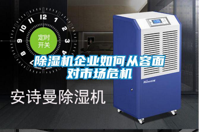 除濕機企業如何從容面對市場危機