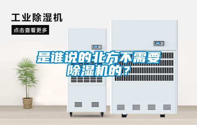 是誰說的北方不需要除濕機的？