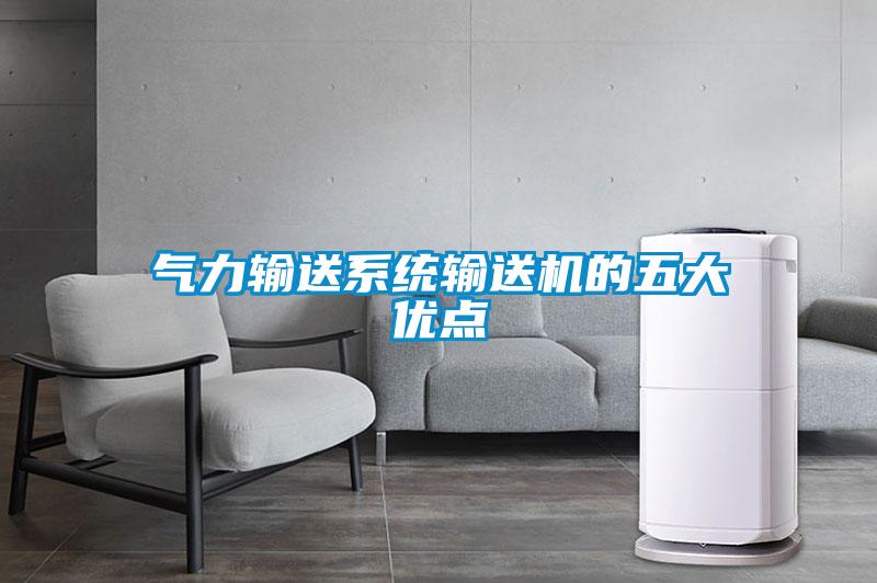 氣力輸送系統輸送機的五大優點