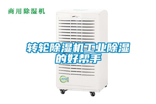 轉輪除濕機工業除濕的好幫手
