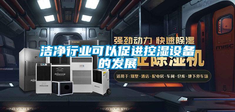 潔凈行業(yè)可以促進控濕設(shè)備的發(fā)展