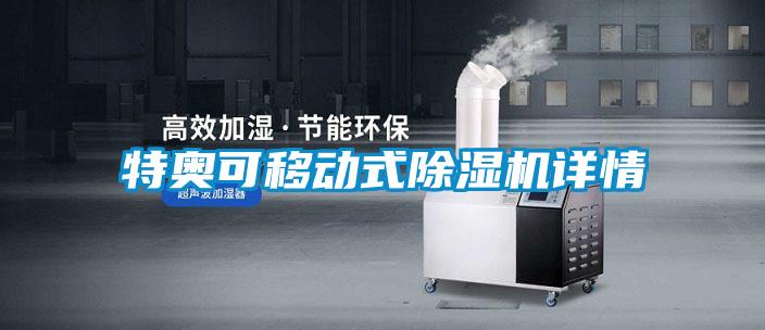 特奧可移動式除濕機詳情
