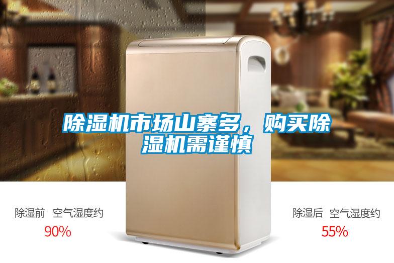 除濕機市場山寨多，購買除濕機需謹慎