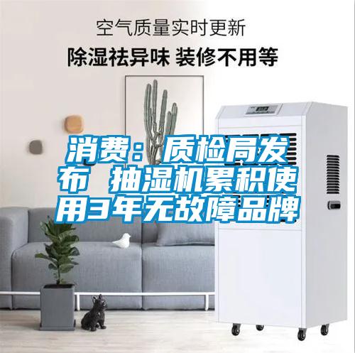 消費：質檢局發布 抽濕機累積使用3年無故障品牌