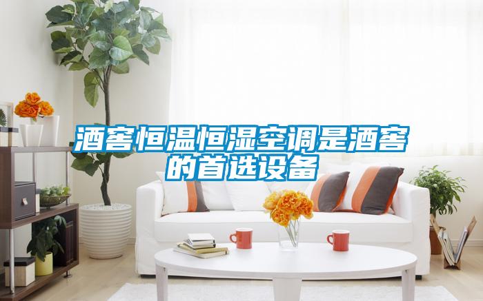 酒窖恒溫恒濕空調(diào)是酒窖的首選設備