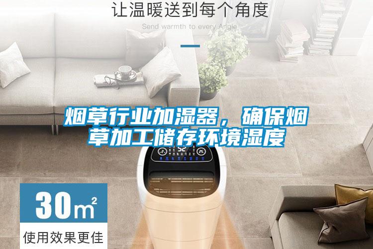 煙草行業加濕器，確保煙草加工儲存環境濕度