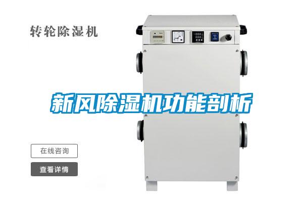 新風除濕機功能剖析